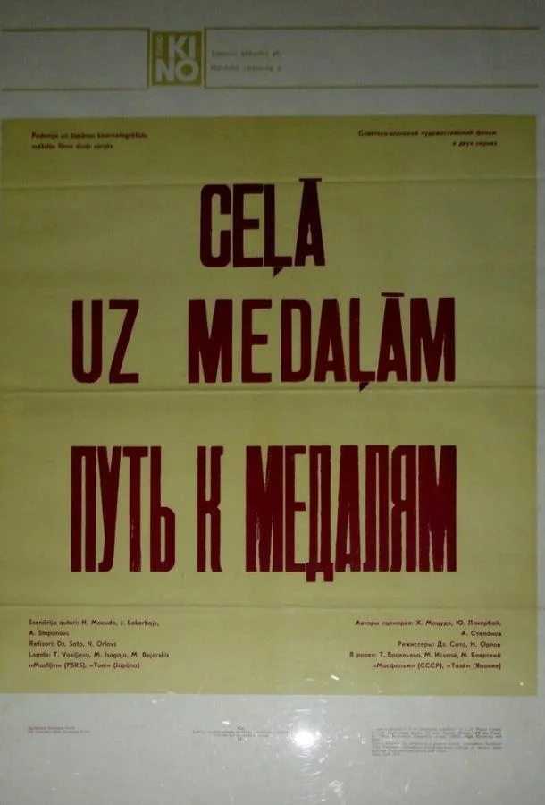 Смотреть Сериал Путь к медалям(1980) бесплатно