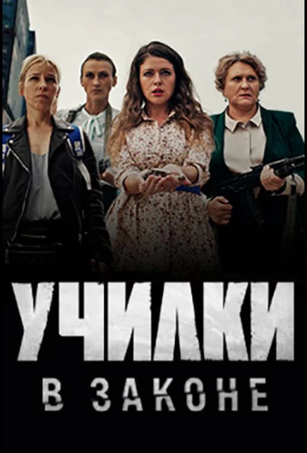 Смотреть Сериал Училки в законе(2020) бесплатно