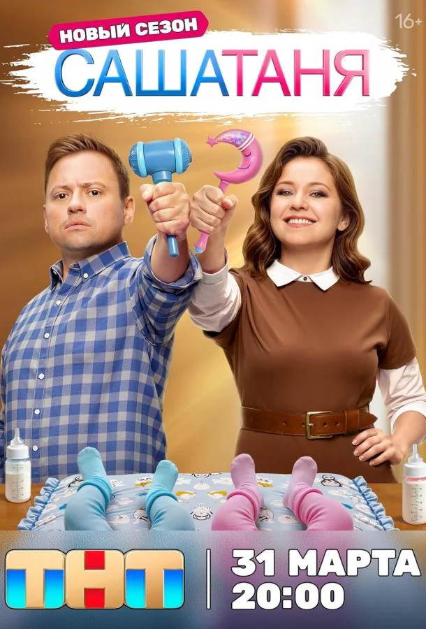 Смотреть Сериал СашаТаня(2013) бесплатно