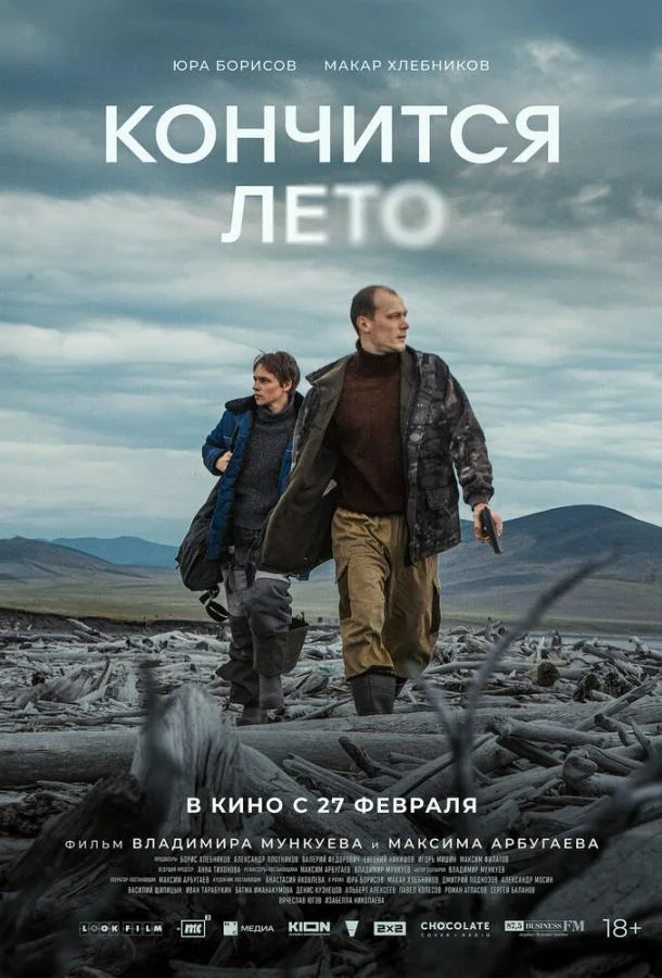 Смотреть Фильм Кончится лето(2024) бесплатно