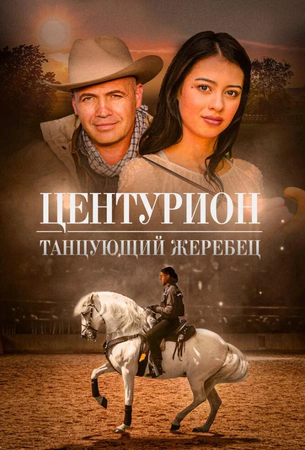 Смотреть Фильм Центурион: Танцующий жеребец(2023) бесплатно