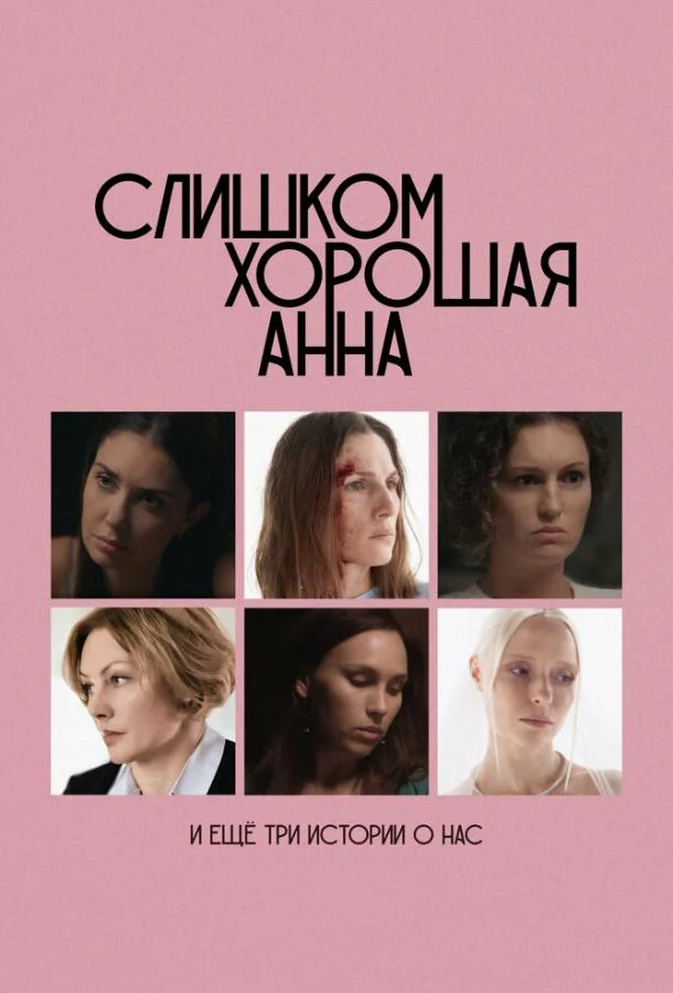 Смотреть Фильм Слишком хорошая Анна и еще три истории о нас(2023) бесплатно