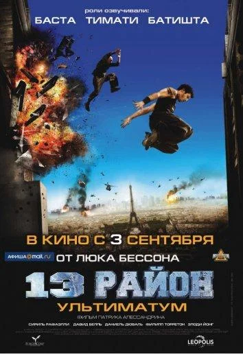 Смотреть Фильм 13-й район: Ультиматум(2009) бесплатно