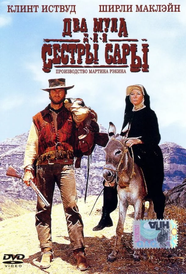 Смотреть Фильм Два мула для сестры Сары(1969) бесплатно