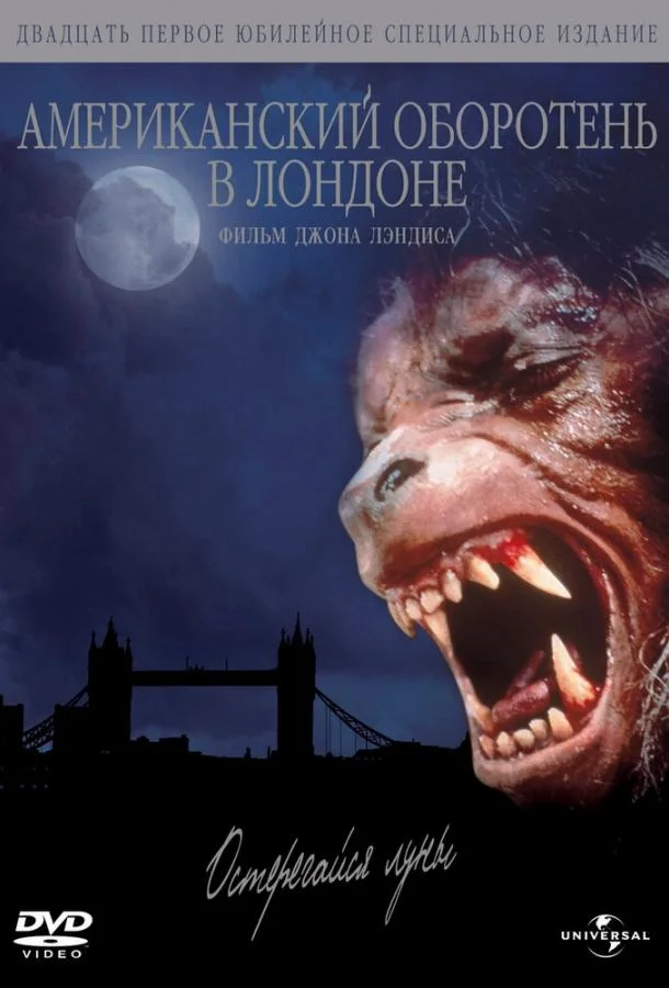 Смотреть Фильм Американский оборотень в Лондоне(1981) бесплатно