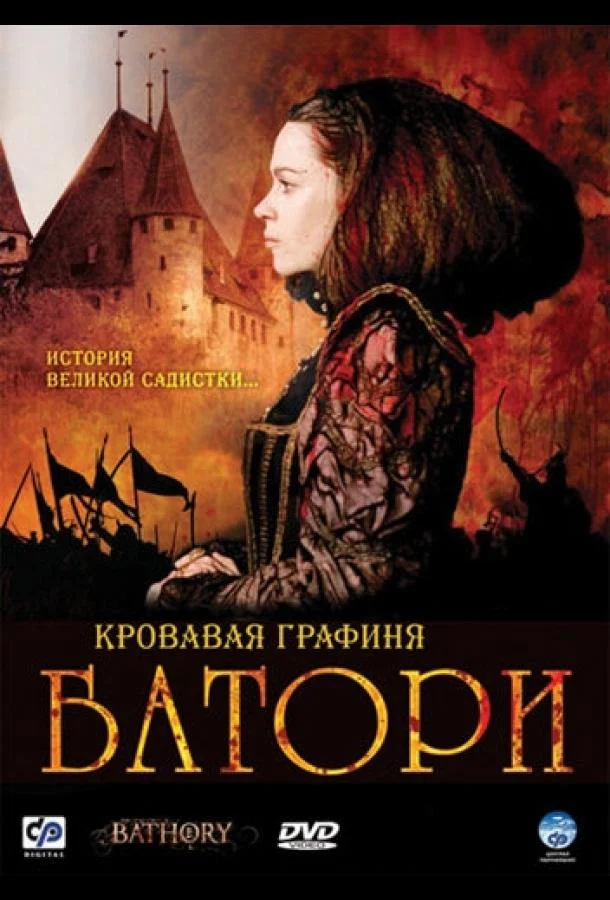Смотреть Фильм Кровавая графиня – Батори(2008) бесплатно