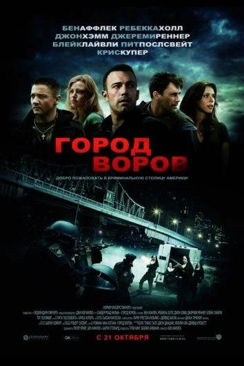 Смотреть Фильм Город воров(2010) бесплатно