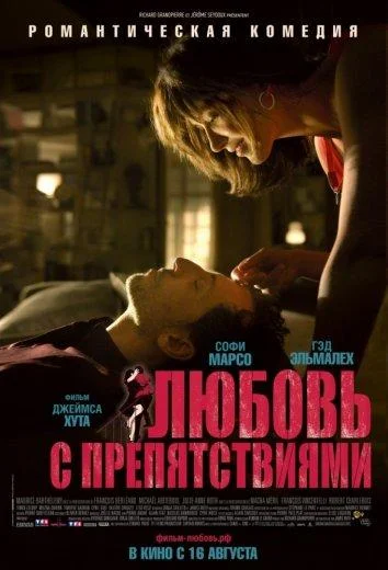 Смотреть Фильм Любовь с препятствиями(2012) бесплатно