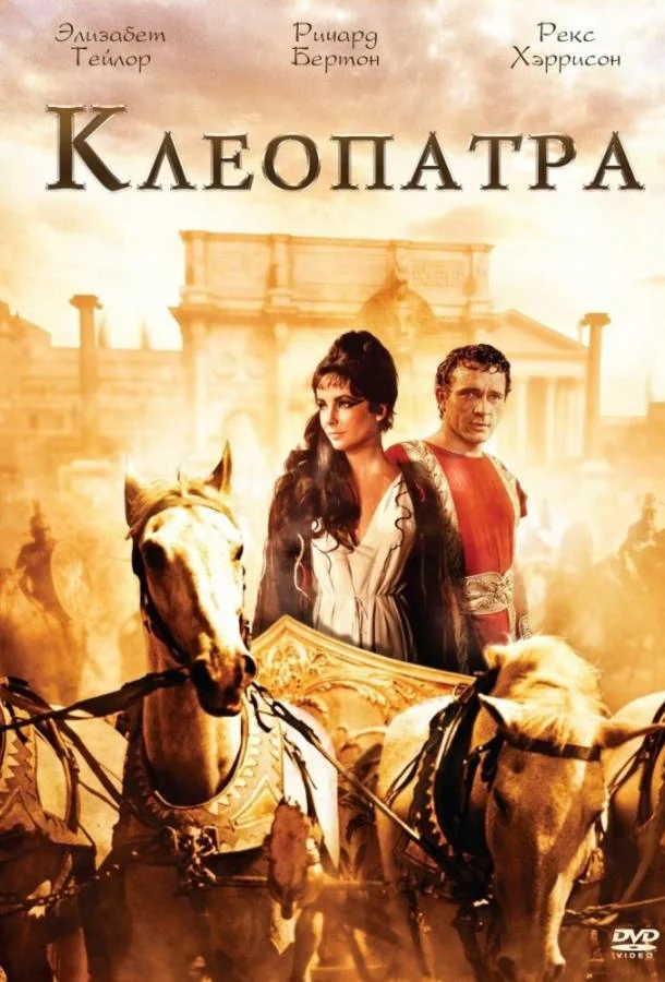 Смотреть Фильм Клеопатра(1963) бесплатно