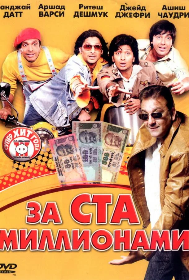 Смотреть Фильм За ста миллионами(2007) бесплатно
