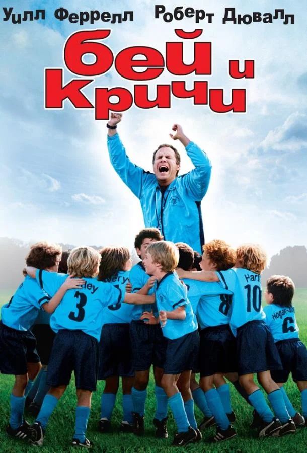 Смотреть Фильм Бей и кричи(2005) бесплатно