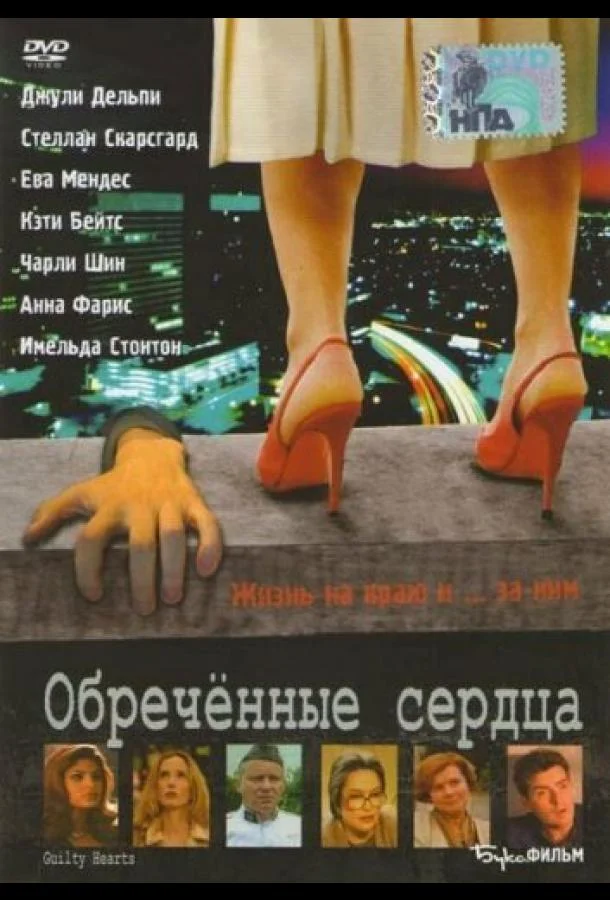 Смотреть Фильм Обречённые сердца(2006) бесплатно