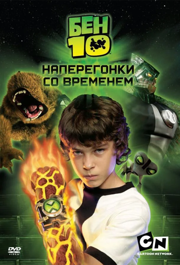 Смотреть Фильм Бен 10: Наперегонки со временем(2007) бесплатно