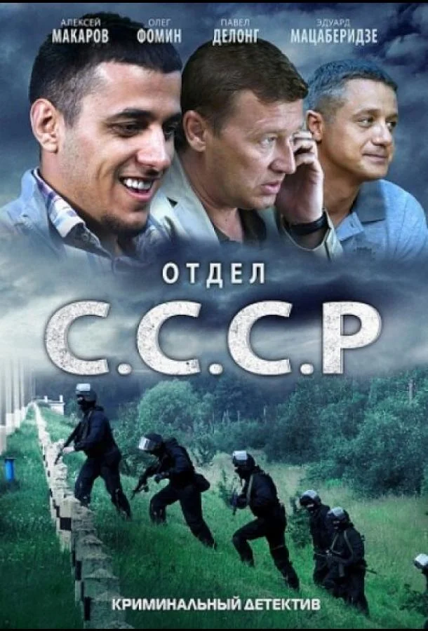 Смотреть Сериал Отдел С.С.С.Р.(2011) бесплатно