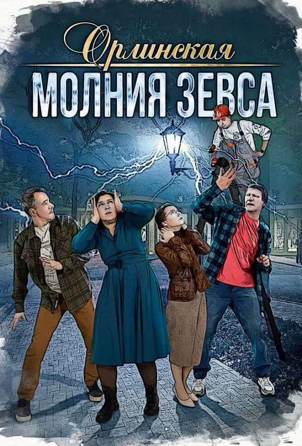 Смотреть Сериал Орлинская. Молния Зевса(2024) бесплатно