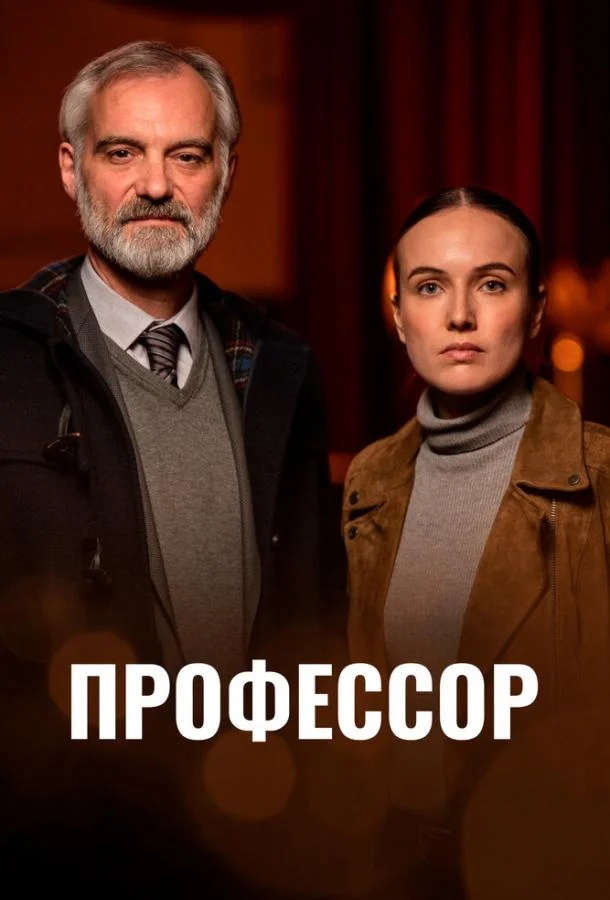 Смотреть Сериал Профессор(2023) бесплатно