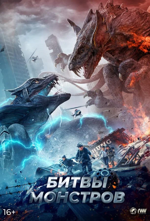 Смотреть Фильм Битвы монстров(2021) бесплатно