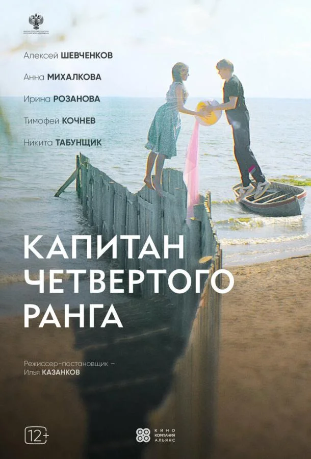Смотреть Фильм Капитан четвёртого ранга(2024) бесплатно
