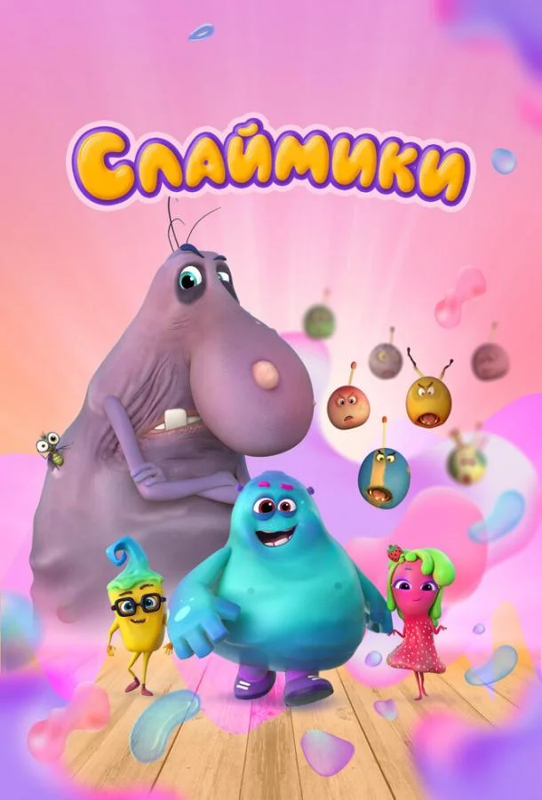 Смотреть Мультсериал Слаймики(2023) бесплатно