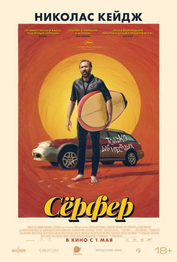 Смотреть Фильм Сёрфер(2024) бесплатно