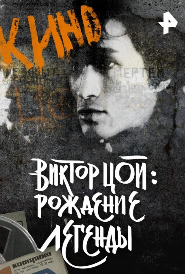 Смотреть Фильм Виктор Цой. Рождение легенды(2015) бесплатно