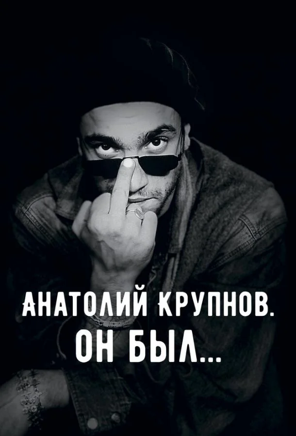 Смотреть Фильм Анатолий Крупнов. Он был(2019) бесплатно