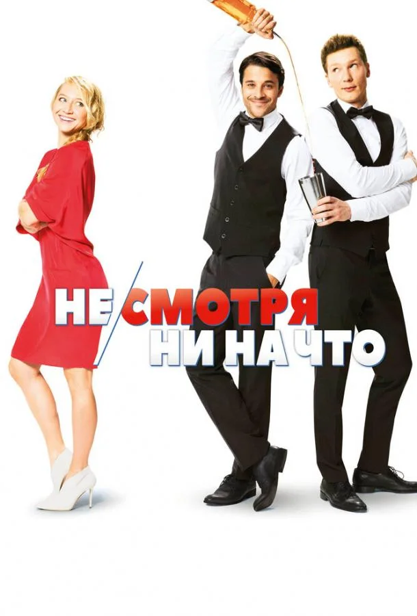 Смотреть Фильм Не/смотря ни на что(2017) бесплатно