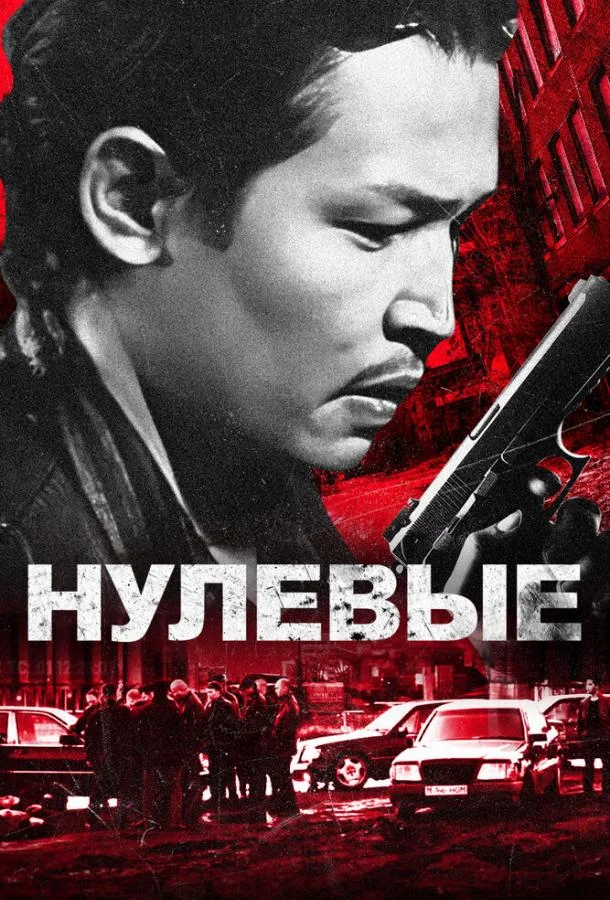 Смотреть Фильм Нулевые(2024) бесплатно