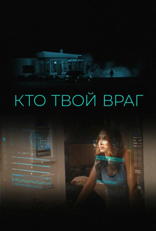 Смотреть Фильм Кто твой враг(2022) бесплатно
