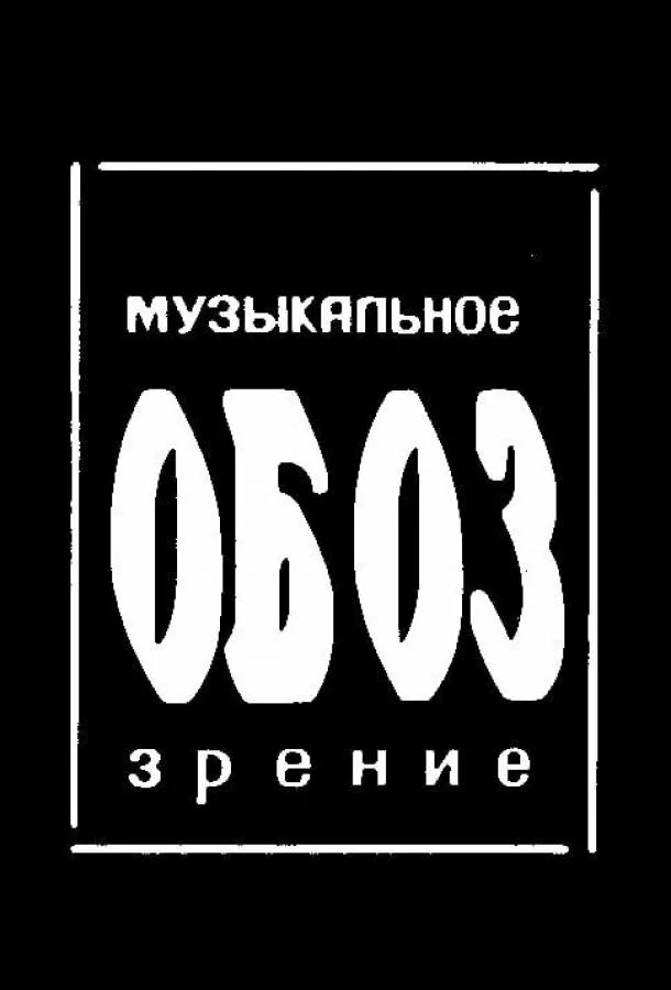 Смотреть ТВ шоу МузОбоз(1991) бесплатно