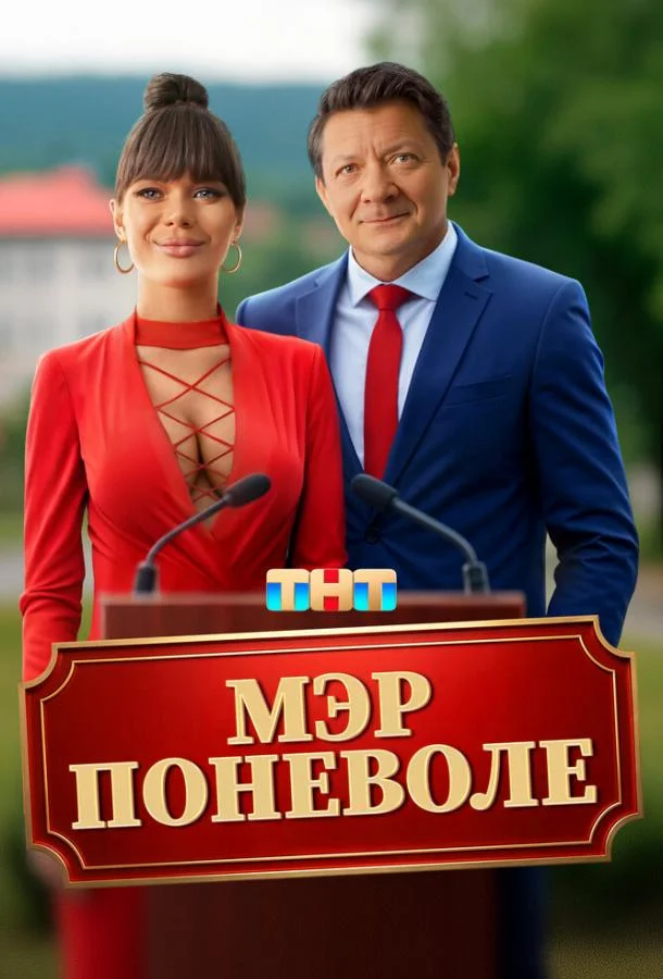 Смотреть Фильм Мэр поневоле(2025) бесплатно
