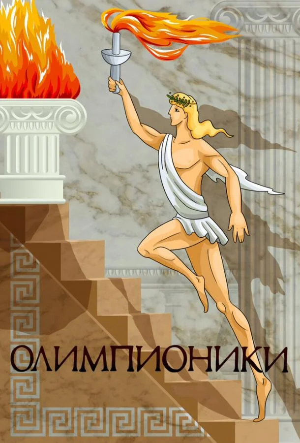 Смотреть Мультфильм Олимпионики(1982) бесплатно