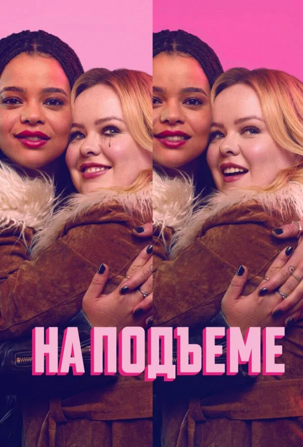 Смотреть Сериал На подъеме(2024) бесплатно