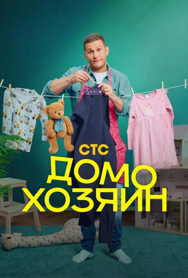 Смотреть Сериал Домохозяин(2025) бесплатно