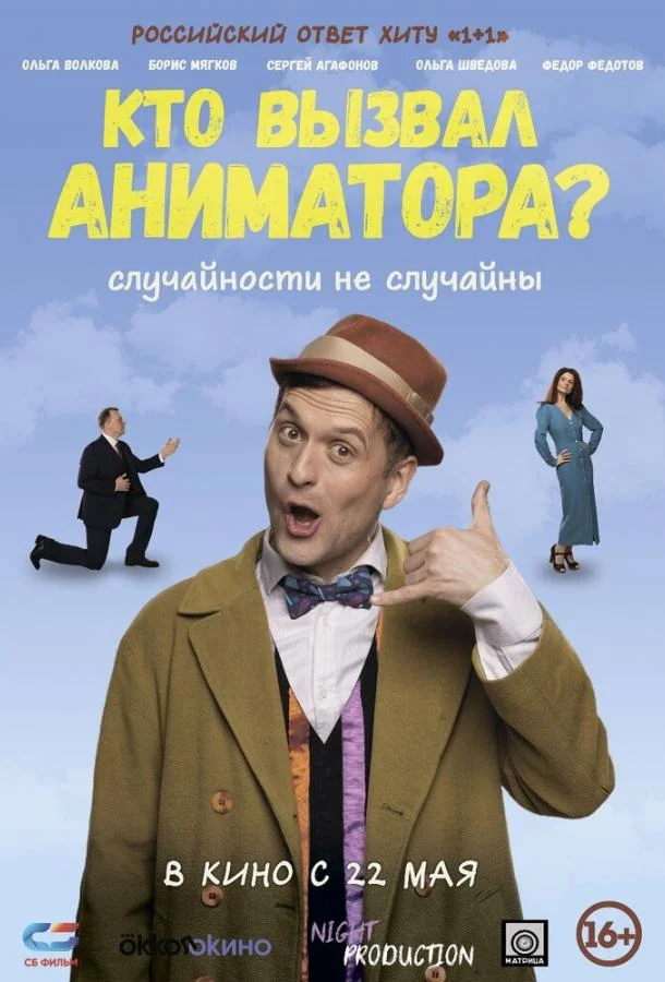 Смотреть Фильм Кто вызвал аниматора?(2024) бесплатно
