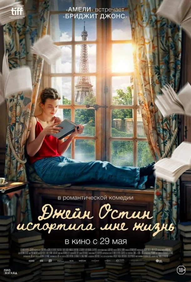 Смотреть Фильм Джейн Остин испортила мне жизнь(2024) бесплатно