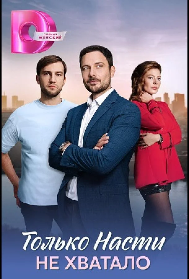 Смотреть Сериал Только Насти не хватало(2025) бесплатно