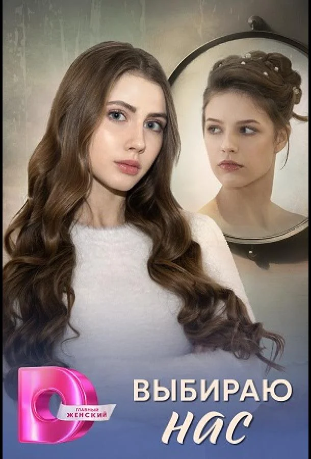 Смотреть Сериал Выбираю нас(2025) бесплатно