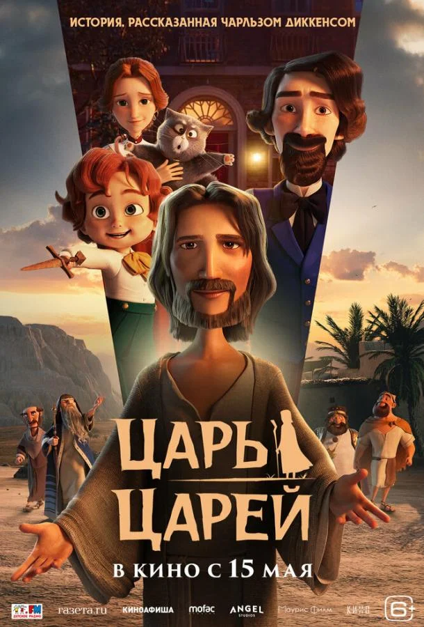 Смотреть Мультфильм Царь царей(2025) бесплатно