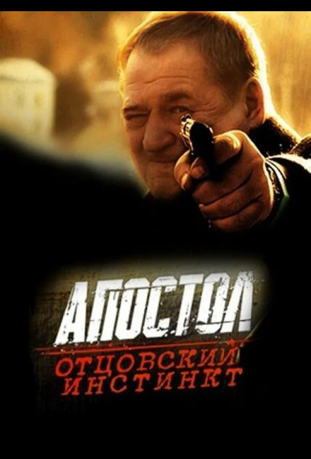 Смотреть Фильм Апостол. Отцовский инстинкт(2014) бесплатно