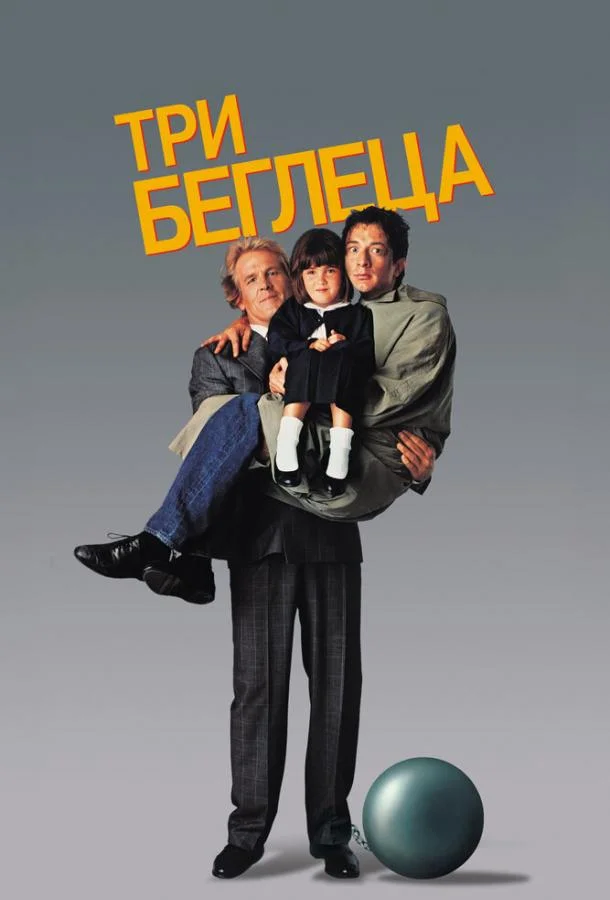 Смотреть Фильм Три беглеца(1989) бесплатно
