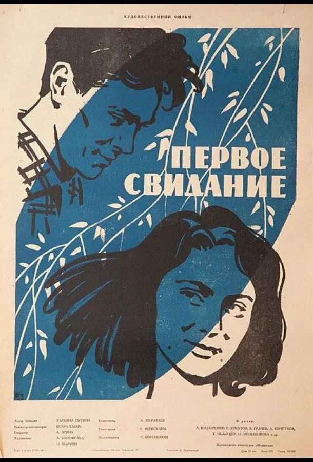 Смотреть Фильм Первое свидание(1960) бесплатно