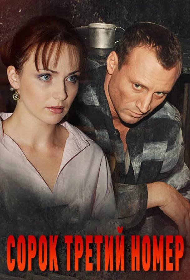 Смотреть Сериал Сорок третий номер(2010) бесплатно